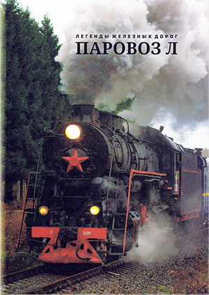 Паровоз Л ( Steam Locomotive L)